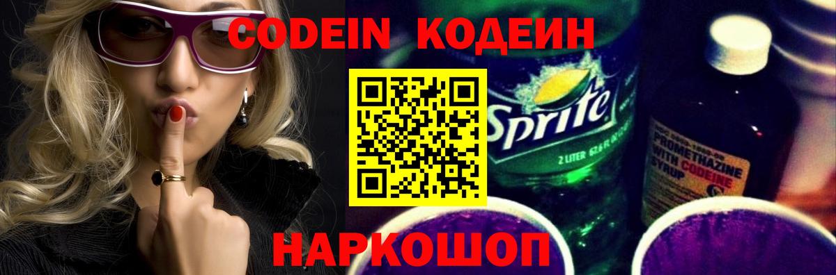 Кодеин Purple Drank  Codein Purple Drank  Россия  Вход с VPN 