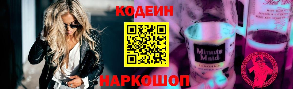 Кодеин напиток Lean (лин) Россия